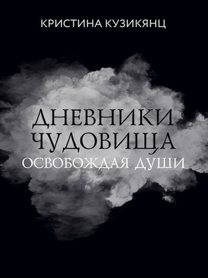 cover image of Дневники чудовища. Освобождая души